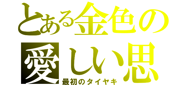 とある金色の愛しい思（最初のタイヤキ）