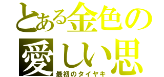 とある金色の愛しい思（最初のタイヤキ）