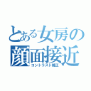 とある女房の顔面接近（コントラスト補正）