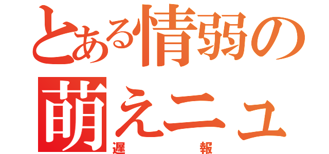 とある情弱の萌えニュース（遅報）