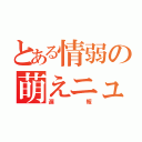 とある情弱の萌えニュース（遅報）