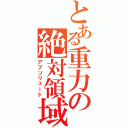 とある重力の絶対領域（アブソリュート）