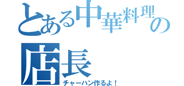 とある中華料理店の店長（チャーハン作るよ！）