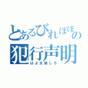 とあるびれぼぼの犯行声明（はよ女装しろ）