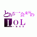 とある一会来玩のＬＯＬ（一起玩否）