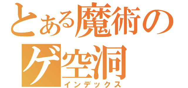 とある魔術のゲ空洞（インデックス）