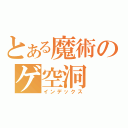 とある魔術のゲ空洞（インデックス）