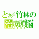 とある竹林の治療頭脳（八意永琳）