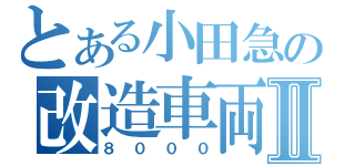 とある小田急の改造車両Ⅱ（８０００）