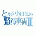 とある小田急の改造車両Ⅱ（８０００）