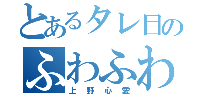 とあるタレ目のふわふわ（上野心愛）