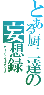 とある厨二達の妄想録（デリューションプロセディングス）