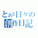 とある日々の創作日記（）