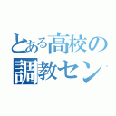 とある高校の調教センター（）