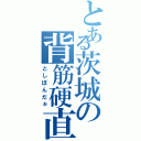 とある茨城の背筋硬直（としぽんだぉ）