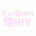 とある豪雨の級筆村努（陳豪之童顔巨「雨」）