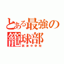 とある最強の籠球部（両津中学校）