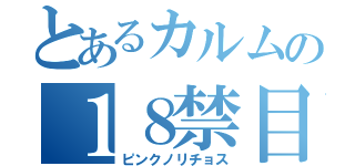 とあるカルムの１８禁目録（ピンクノリチョス）