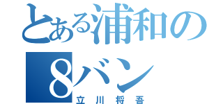 とある浦和の８バン（立川将吾）