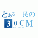 とある鄉民の３０ＣＭ（Ｗｈｏ ｋｎｏｗｓ）