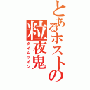 とあるホストの粒夜鬼（タイムライン）