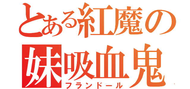 とある紅魔の妹吸血鬼（フランドール）