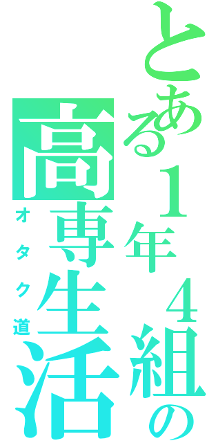 とある１年４組の高専生活Ⅱ（オタク道）