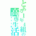 とある１年４組の高専生活Ⅱ（オタク道）