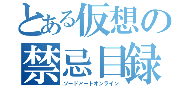 とある仮想の禁忌目録（ソードアートオンライン）