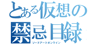 とある仮想の禁忌目録（ソードアートオンライン）