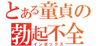 とある童貞の勃起不全（インポックス）