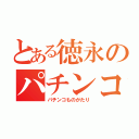 とある徳永のパチンコ物語（パチンコものがたり）