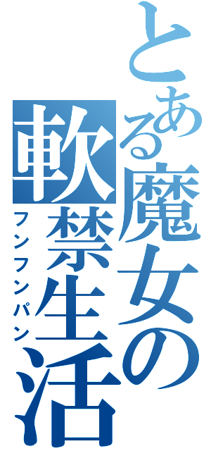 とある魔女の軟禁生活（フンフンパン）