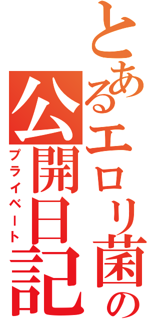 とあるエロリ菌の公開日記（プライベート）