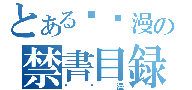 とある爱动漫の禁書目録（爱动漫）