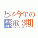 とある今年の禁電３期（ブロードキャスト）