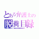 とある弁護士の脱糞目録（ブリブリブリブリュリュリュリュリュリュ！！！！！！ブツチチブブブチチチチブリリイリブブブブゥゥゥゥッッッ！！！！！！！）