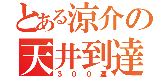 とある涼介の天井到達（３００連）