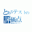 とあるテストの評価点（最低点数３９点（ドヤァ）