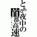 とある夜中の首都高速（サｌキット）