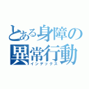 とある身障の異常行動（インデックス）