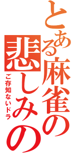 とある麻雀の悲しみの槓（ご存知ないドラ）