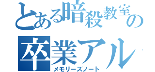 とある暗殺教室の卒業アルバム（メモリーズノート）