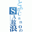 とあるＣａｎｏｎのＳＡ放浪記録（ＳａｄｄｅｎＡｔｔａｃｋ）