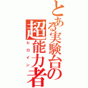 とある実験台の超能力者（ヒロイン）