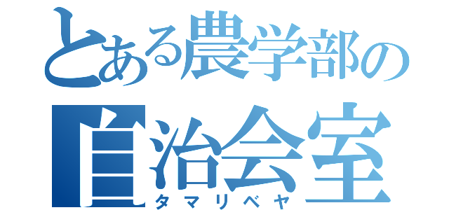 とある農学部の自治会室（タマリベヤ）