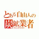 とある自由人の炭鉱業者（マインクラフター）