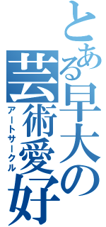 とある早大の芸術愛好（アートサークル）