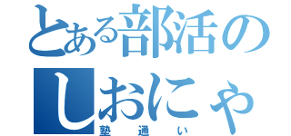 とある部活のしおにゃんくん（塾通い）