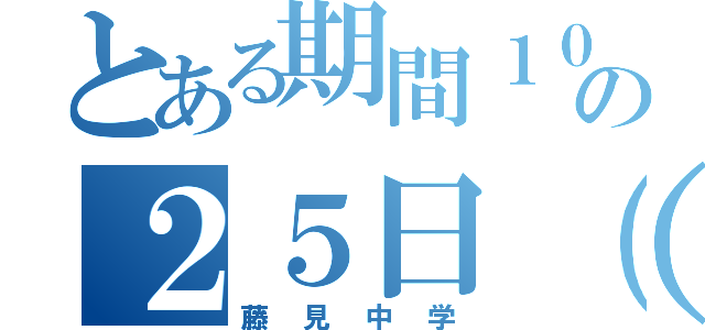 とある期間１０月の２５日（土）（藤見中学）